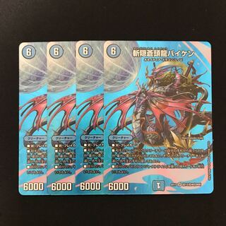 斬隠蒼頭龍バイケン 4枚