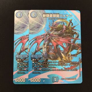 斬隠蒼頭龍バイケン 2枚