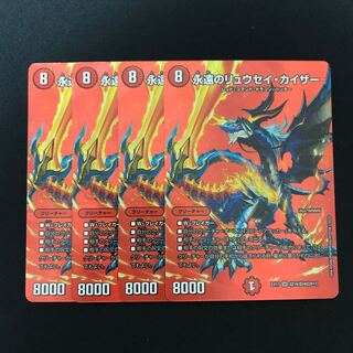 永遠のリュウセイ・カイザー 4枚