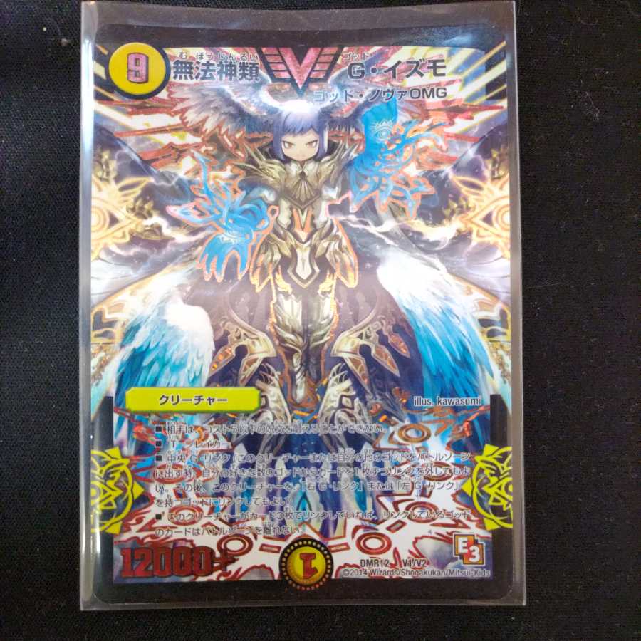 無法神類 G・イズモ