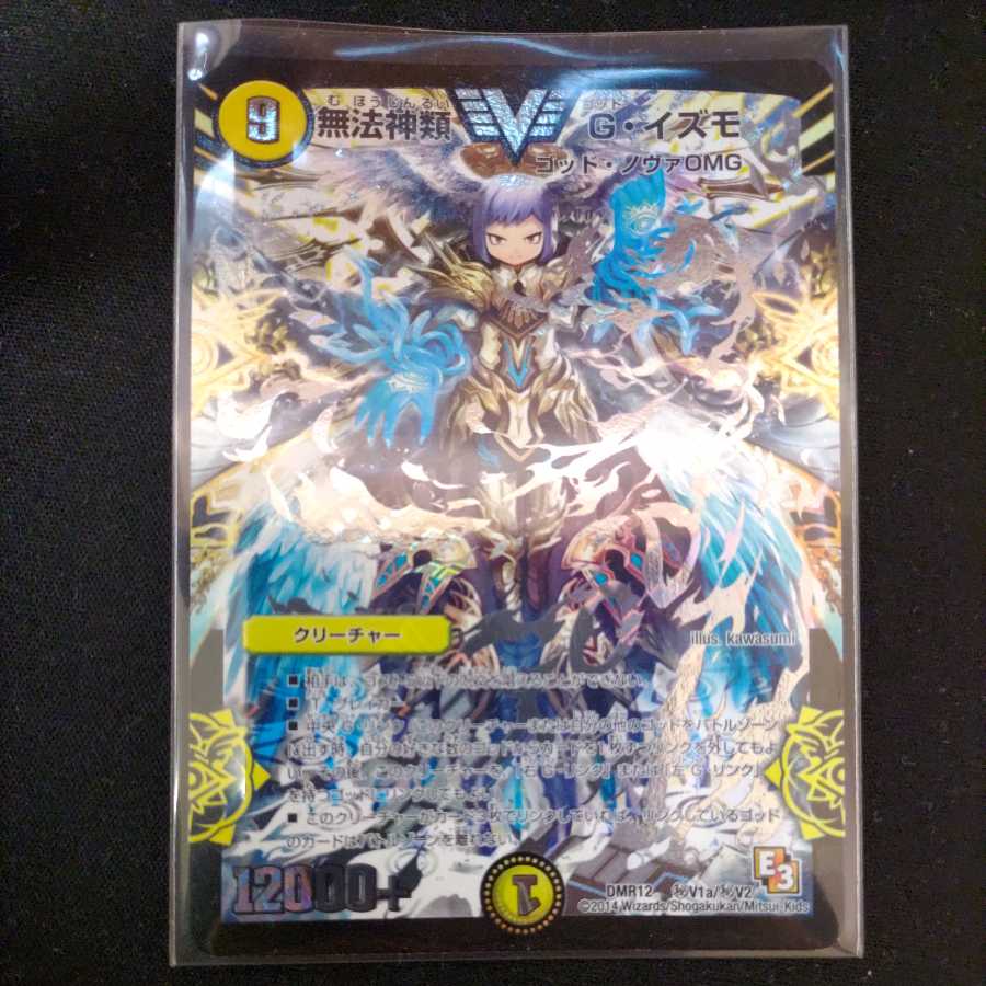 無法神類 G・イズモ