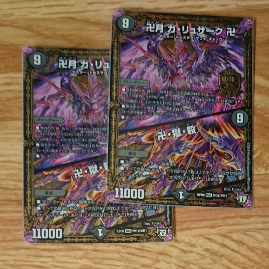 卍月 ガ・リュザーク 卍｜卍・獄・殺