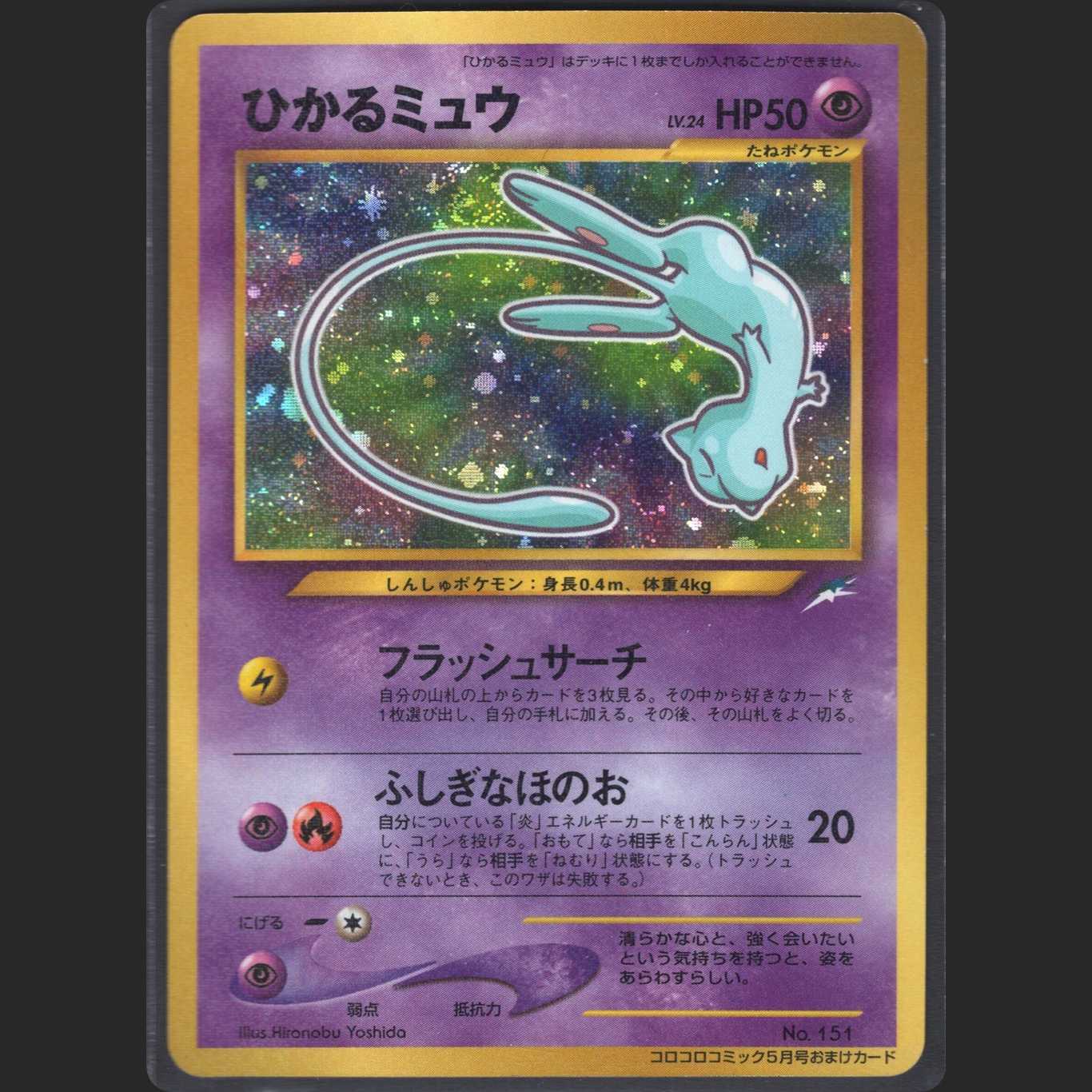 ひかるミュウ LV.24【ニアミント】旧裏/管理:MP0015