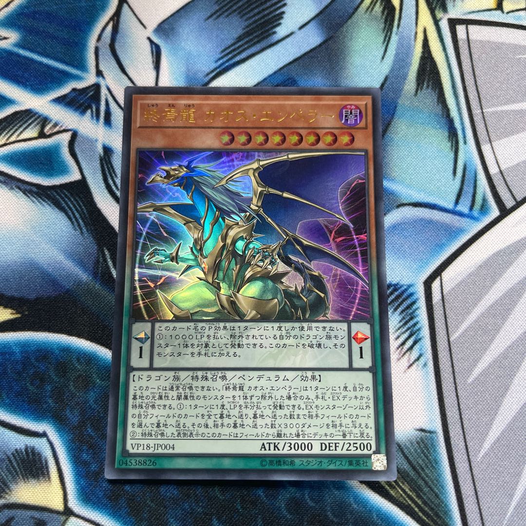 終焉龍 カオス・エンペラー ウルトラレア