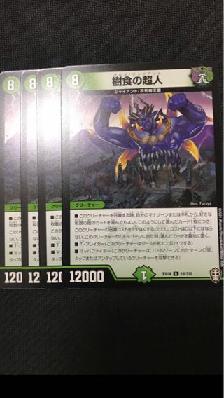 デュエルマスターズ　樹食の超人　4枚セット