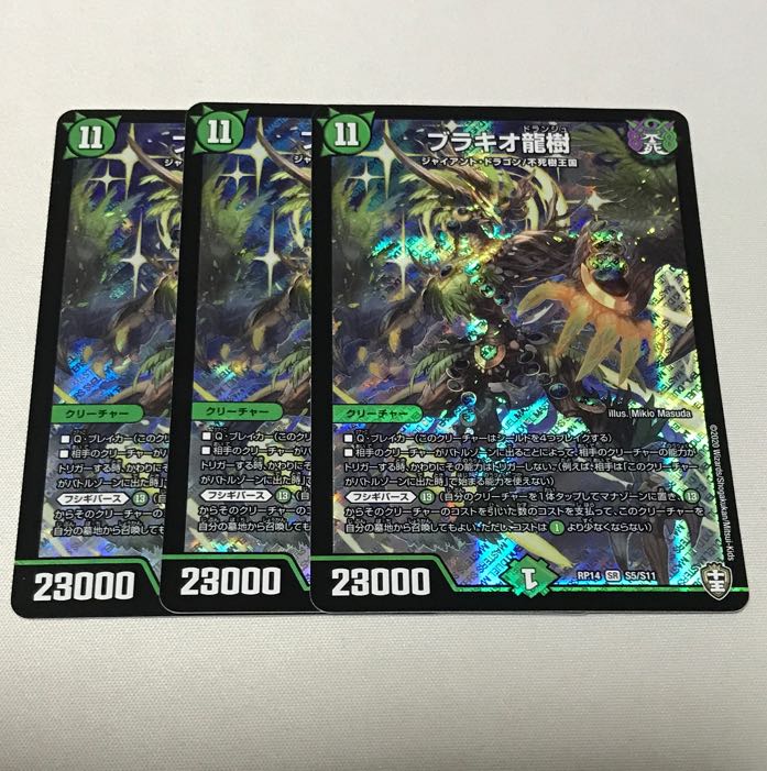 ブラキオ龍樹 3枚
