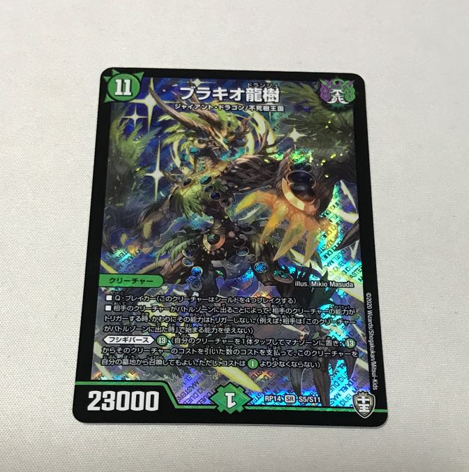 ブラキオ龍樹 3枚