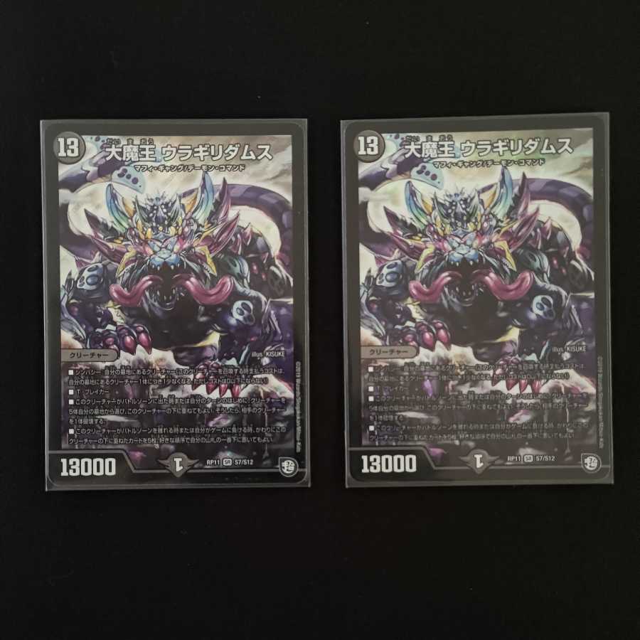 大魔王 ウラギリダムス 2枚セット