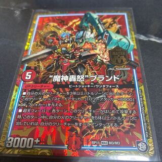 魔神轟怒ブランド