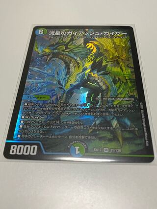 流星のガイアッシュ・カイザー SR