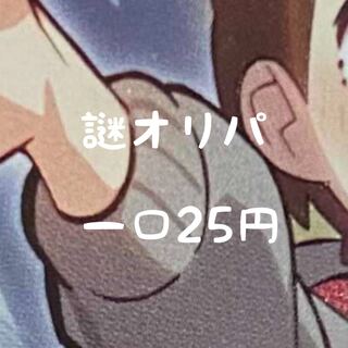 謎オリパ　150口