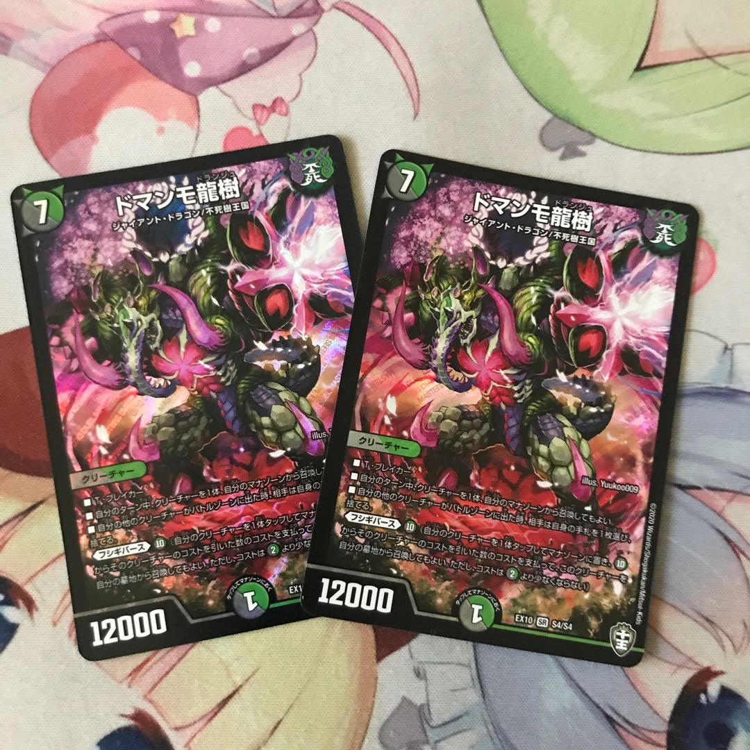 ドマンモ龍樹2枚セット