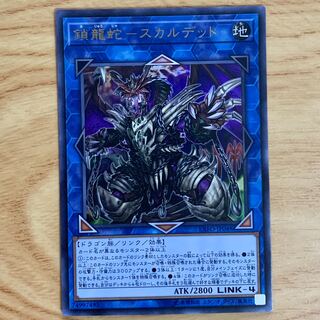 鎖龍蛇-スカルデット ウルトラレア