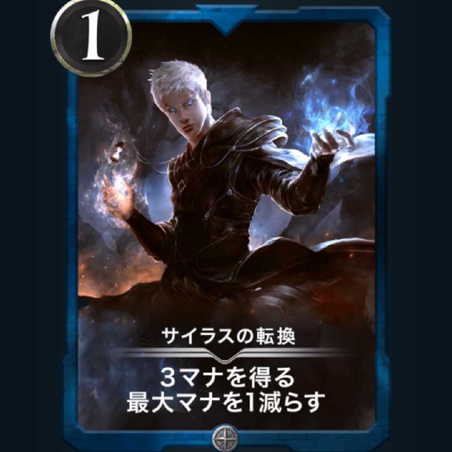 サイラスの転換