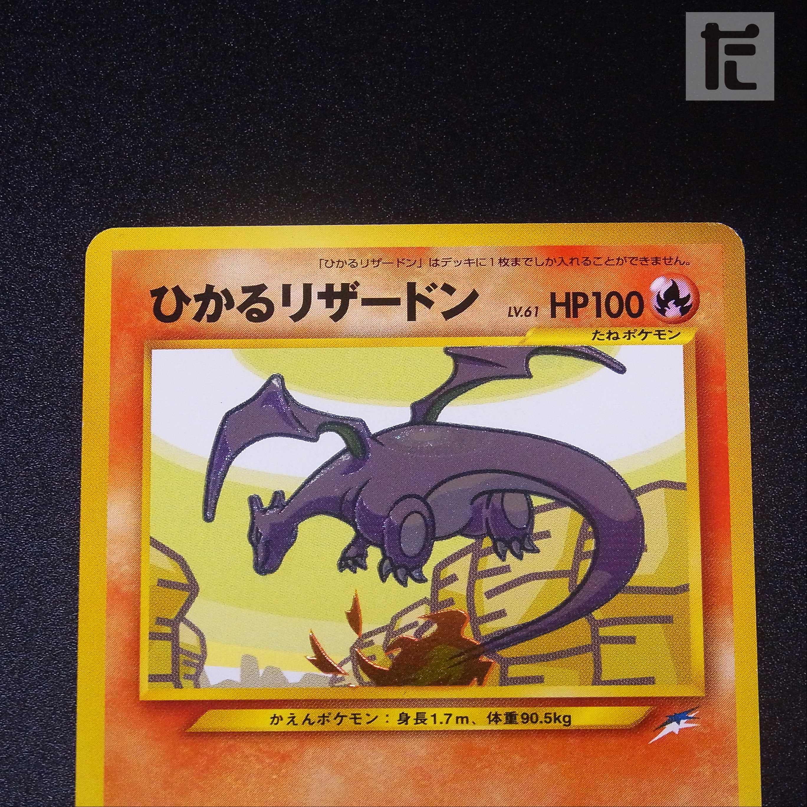ひかるリザードン LV.61【エクセレント】旧裏/管理:▼MP0028H