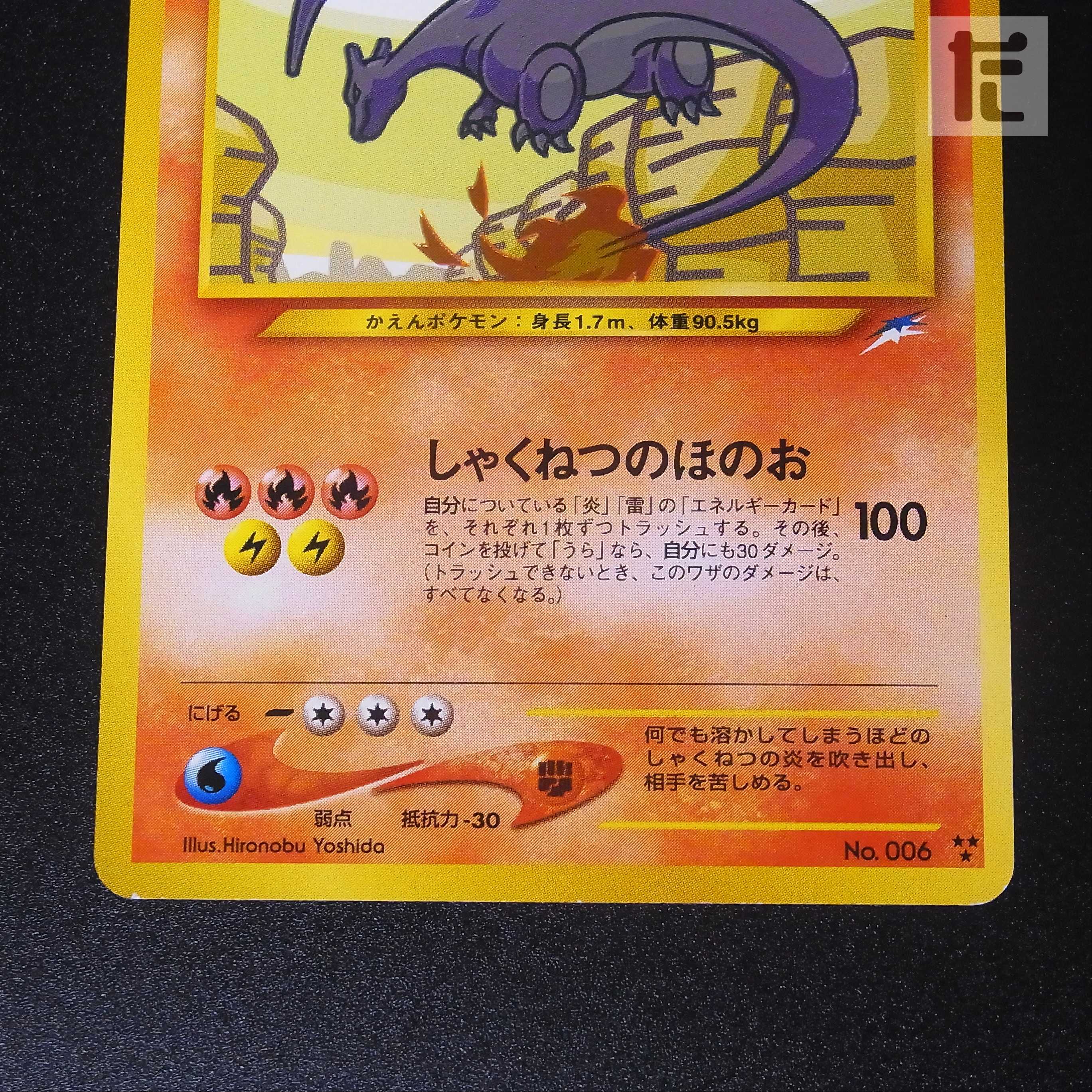 ひかるリザードン LV.61【エクセレント】旧裏/管理:▼MP0028H