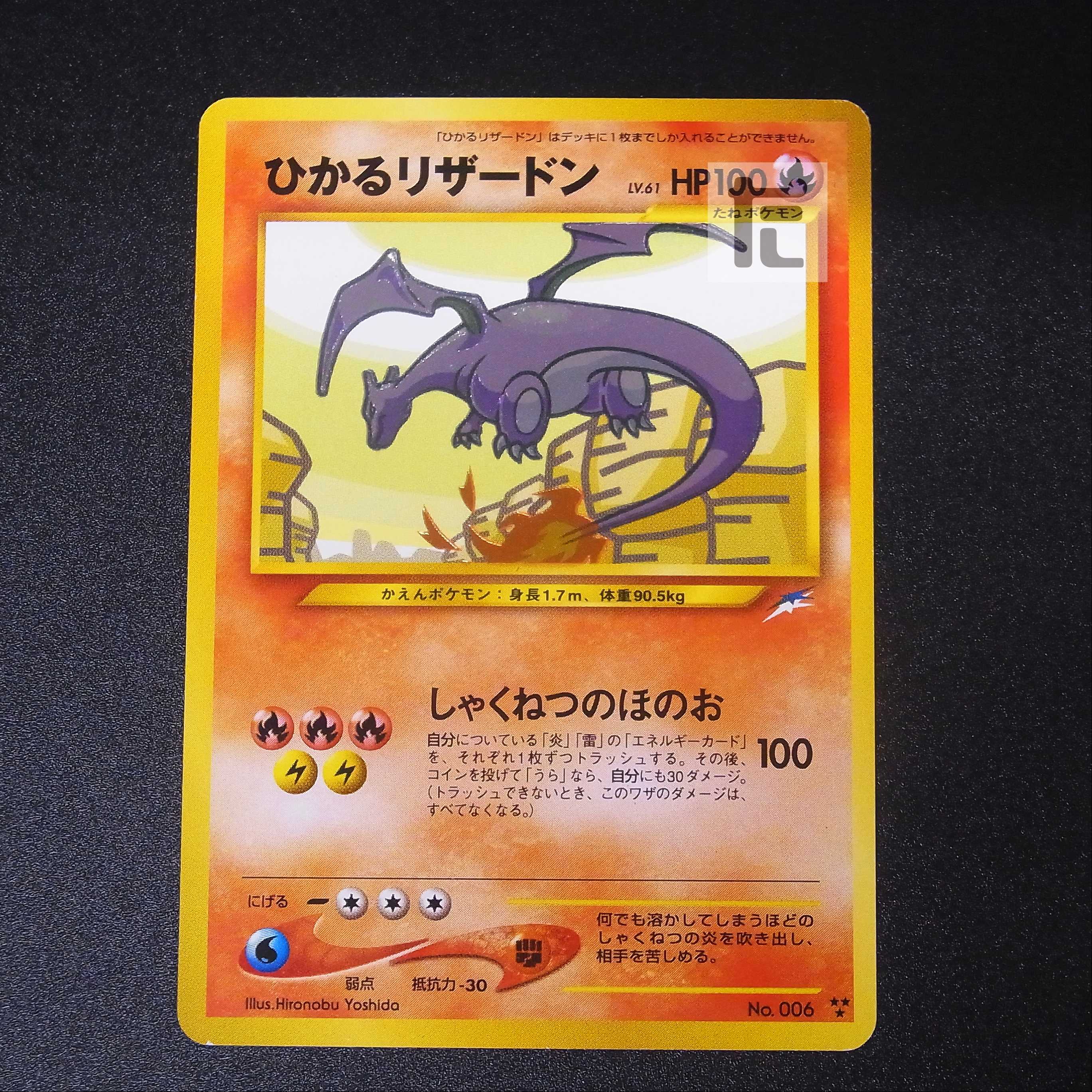 ひかるリザードン LV.61【エクセレント】旧裏/管理:▼MP0028H