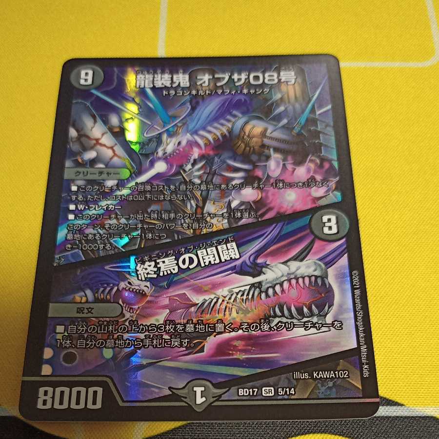 龍装鬼 オブザ08号｜終焉の開闢