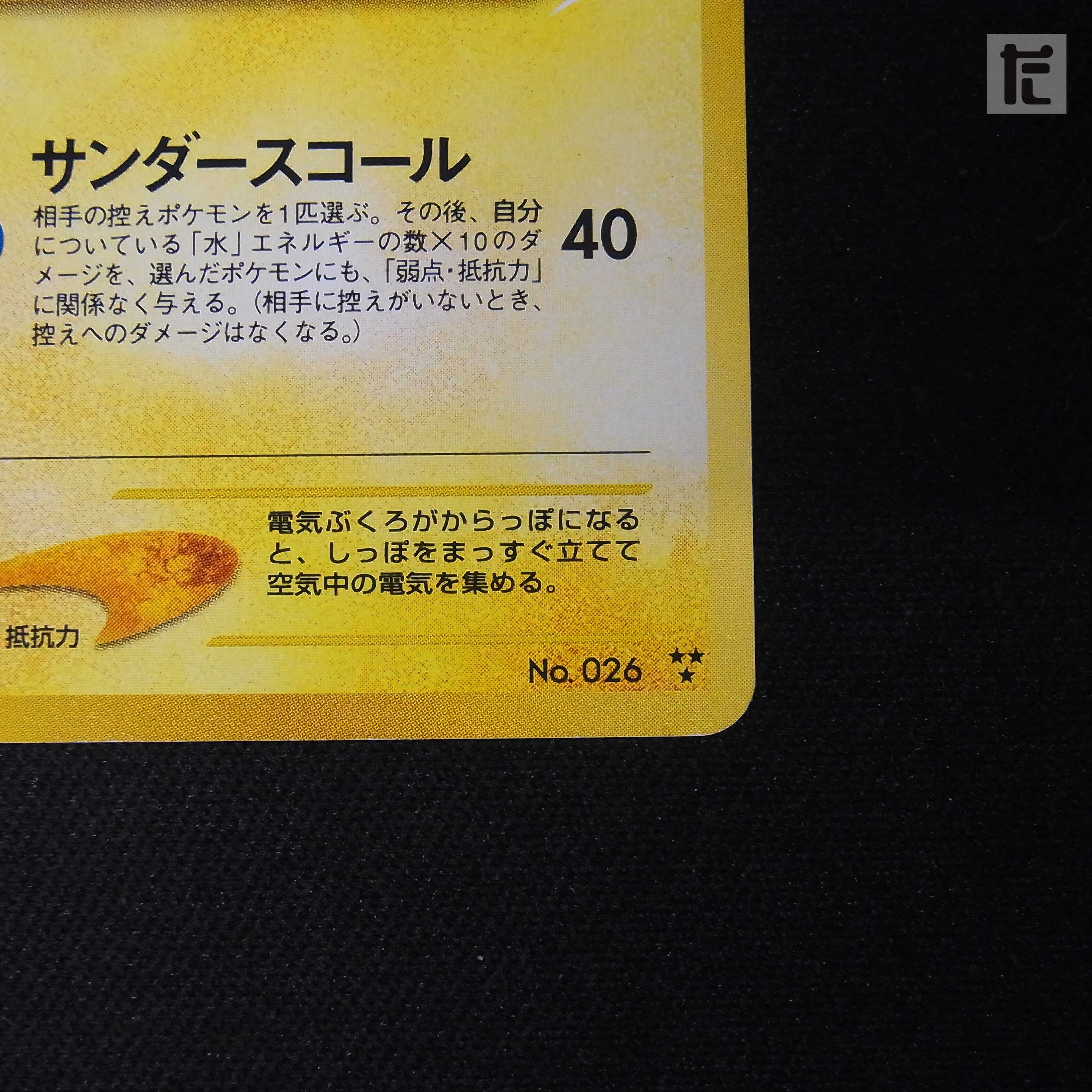 Hikaru Raichu LV.30 [Plaid] Old back/management:▼MP0030