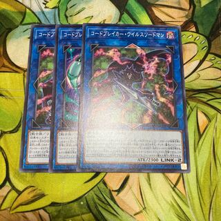 コードブレイカー・ウイルスソードマン ノーマル　3枚