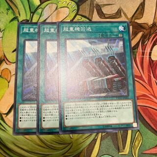 超重機回送 ノーマル　3枚