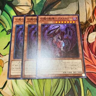亡龍の戦慄-デストルドー ノーマル　3枚