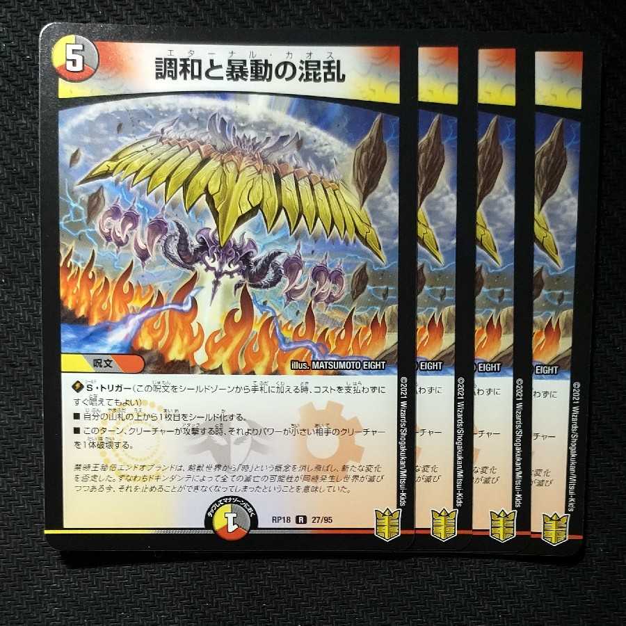 調和と暴動の混乱　エターナルカオス