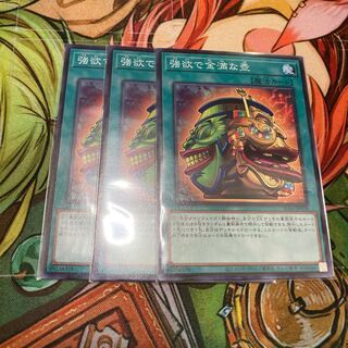 強欲で金満な壺　ノーマル　3枚