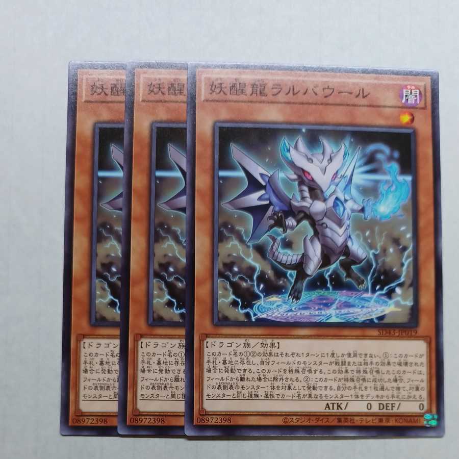 妖醒龍ラルバウール