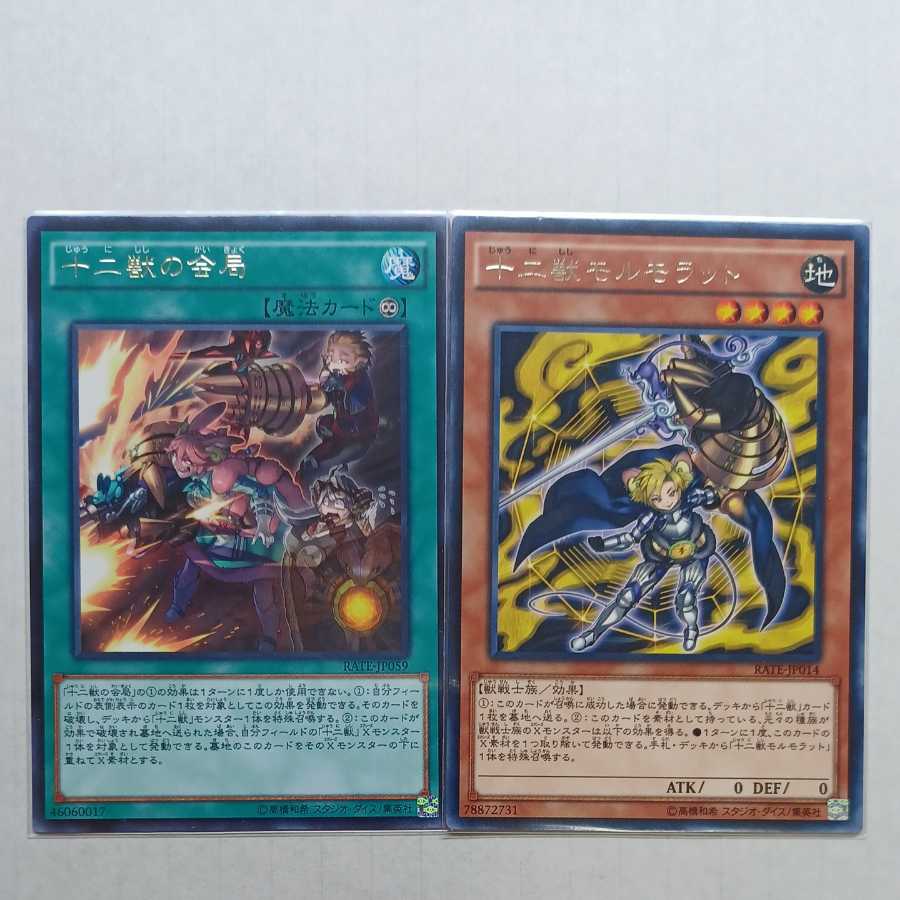 十二獣モルモラット　十二獣の会局