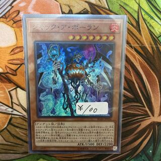 ジャック・ア・ボーラン スーパーレア　1枚