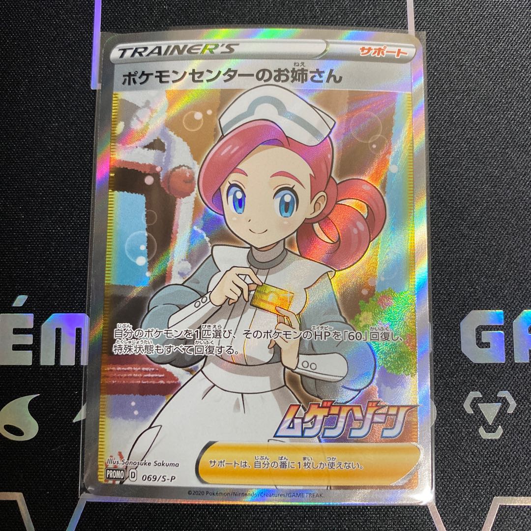 ポケモンセンターのお姉さん SR PROMO