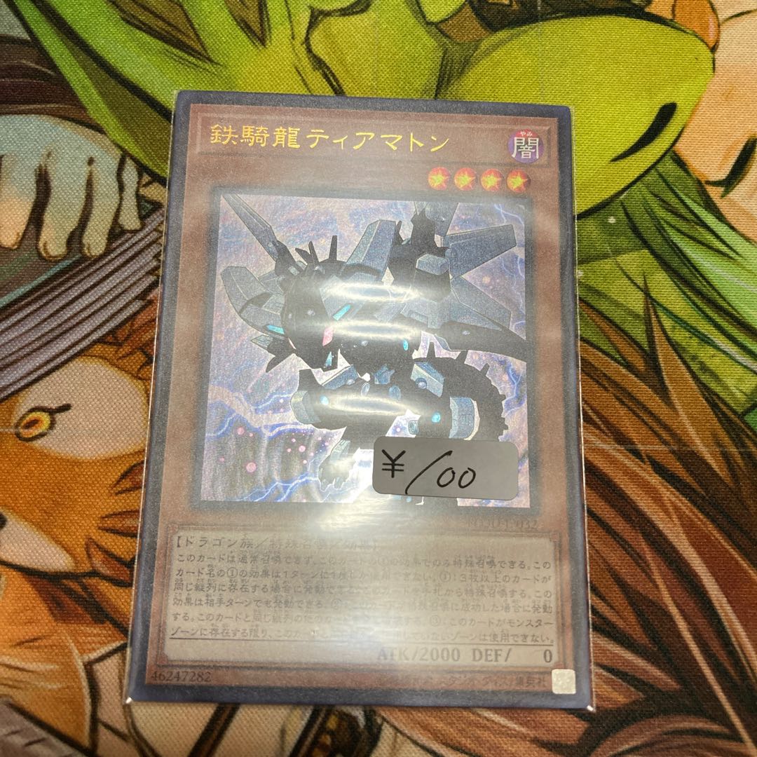 鉄騎龍ティアマトン ウルトラレア　1枚