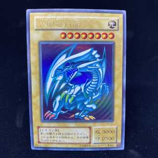 青眼の白龍 LB ウルトラレア
