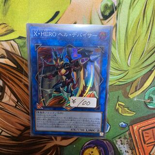 X・HERO ヘル・デバイサー スーパーレア　1枚