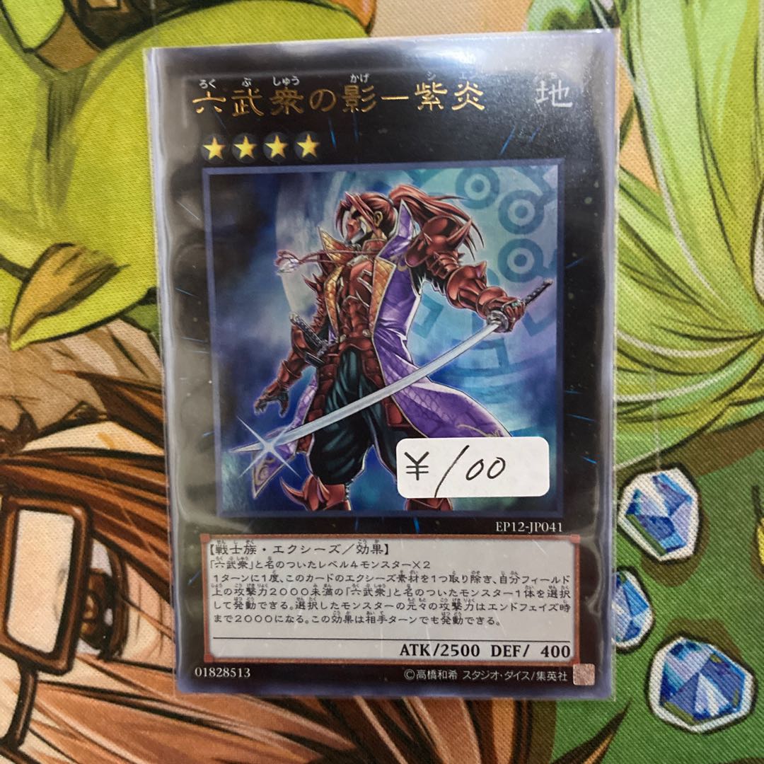 六武衆の影-紫炎 ウルトラレア 1枚