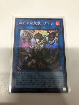 暗影の闇霊使いダルク