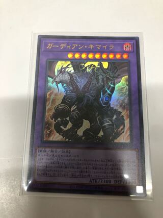 ガーディアン・キマイラ