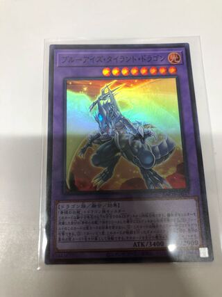 ブルーアイズ・タイラント・ドラゴン