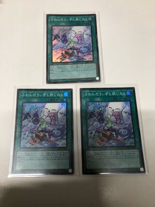 ふわんだりぃずと旅じたく3枚セット