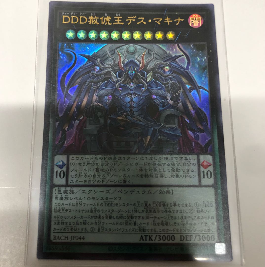 DDD赦俿王デス・マキナ