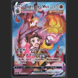 いちげきウーラオスVMAX【ニアミント】CSR/管理:MP0035
