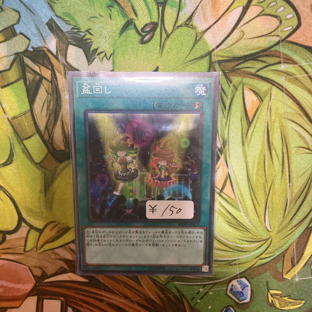 盆回し ノーマル　1枚