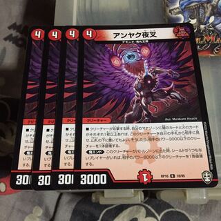 セット割引  アンヤク夜叉 4枚セット