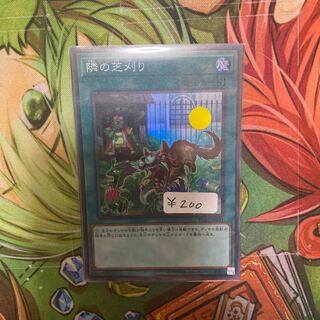 隣の芝刈り スーパーレア　1枚特価品