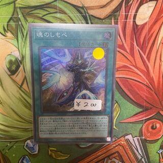 魂のしもべ スーパーレア　1枚特価品