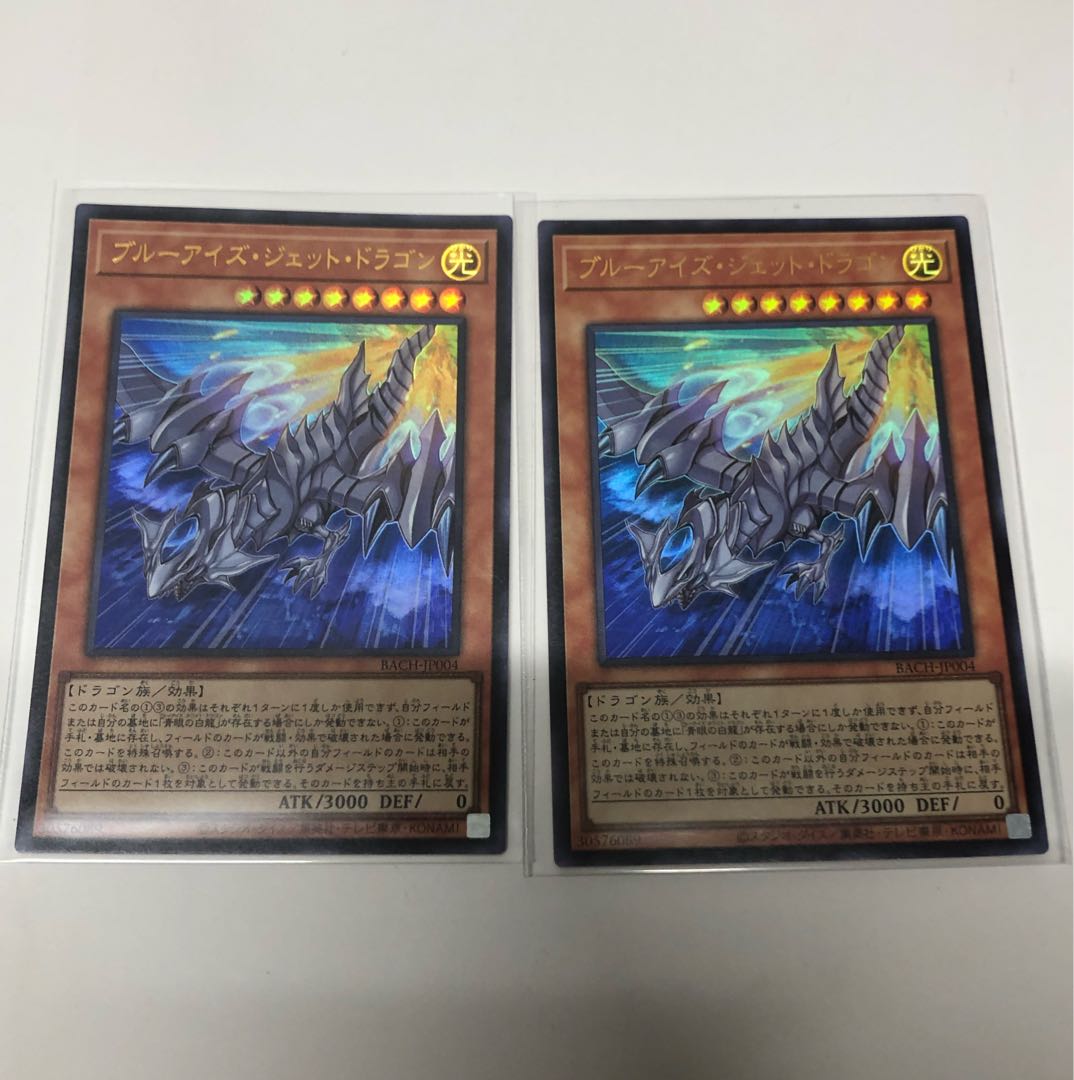ブルーアイズ・ジェット・ドラゴン2枚セット