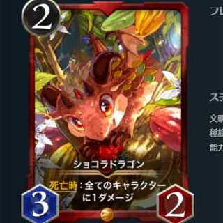ショコラドラゴン 2枚セット