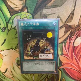 儀式の下準備 レア　1枚特価品