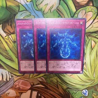 オルターガイスト・マテリアリゼーション ノーマル　3枚特価品